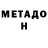 МЕТАДОН methadone Erlan Aldybergenov